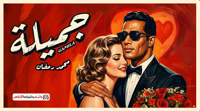 كلمات اغنية جميلة محمد رمضان