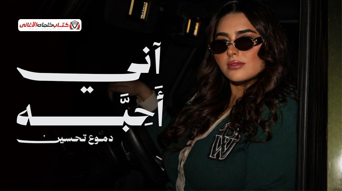 كلمات اني احبه دموع